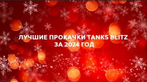 Лучшие прокачки 2024 года в Tanks Blitz