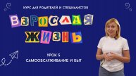 Взрослая жизнь. Урок5. Самообслуживание и быт//Курс для родителей и специалистов