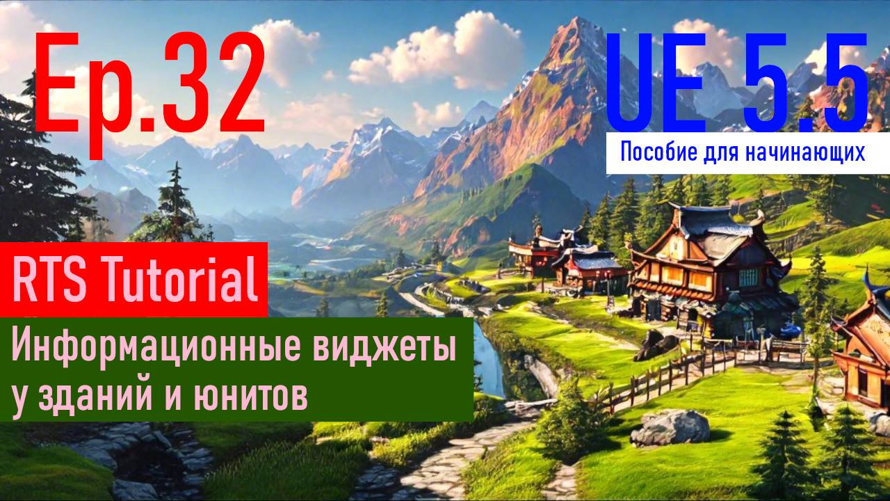 UE5.5|Episode#032 - Виджеты при выборе здания или юнита. RTSTutorial