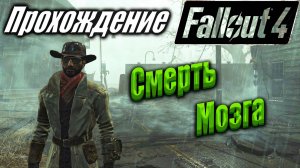 Fallout 4 #84 Смерть мозга