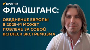 Флайшганс: обеднение Европы в 2025-м может повлечь за собой всплеск экстремизмаk