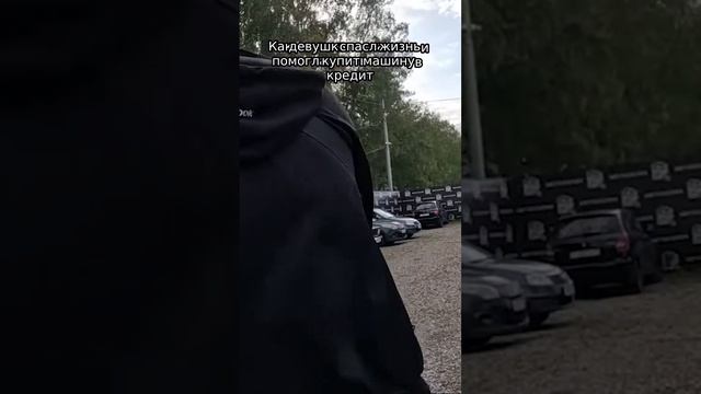 Как девушка спасла жизнь и помогла купить машину в кредит
