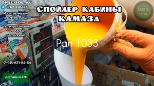 Эмаль индопур РАЛ 1033. Для покраски спойлера кабины КАМАЗа