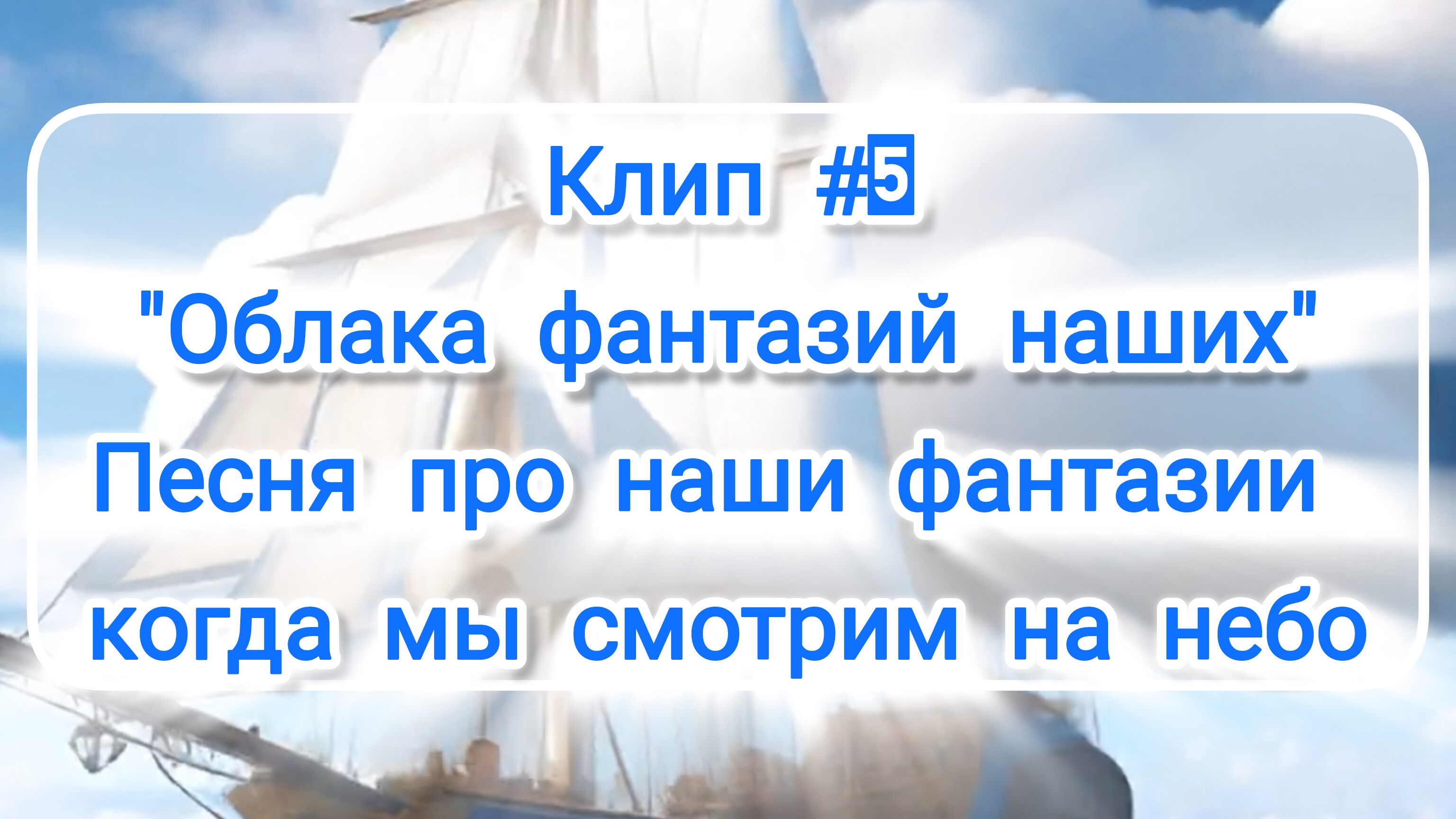#Нейроклип #5 "Облака фантазий наших"  #Нейропесня #Нейросеть (создано в приложении Inshot)