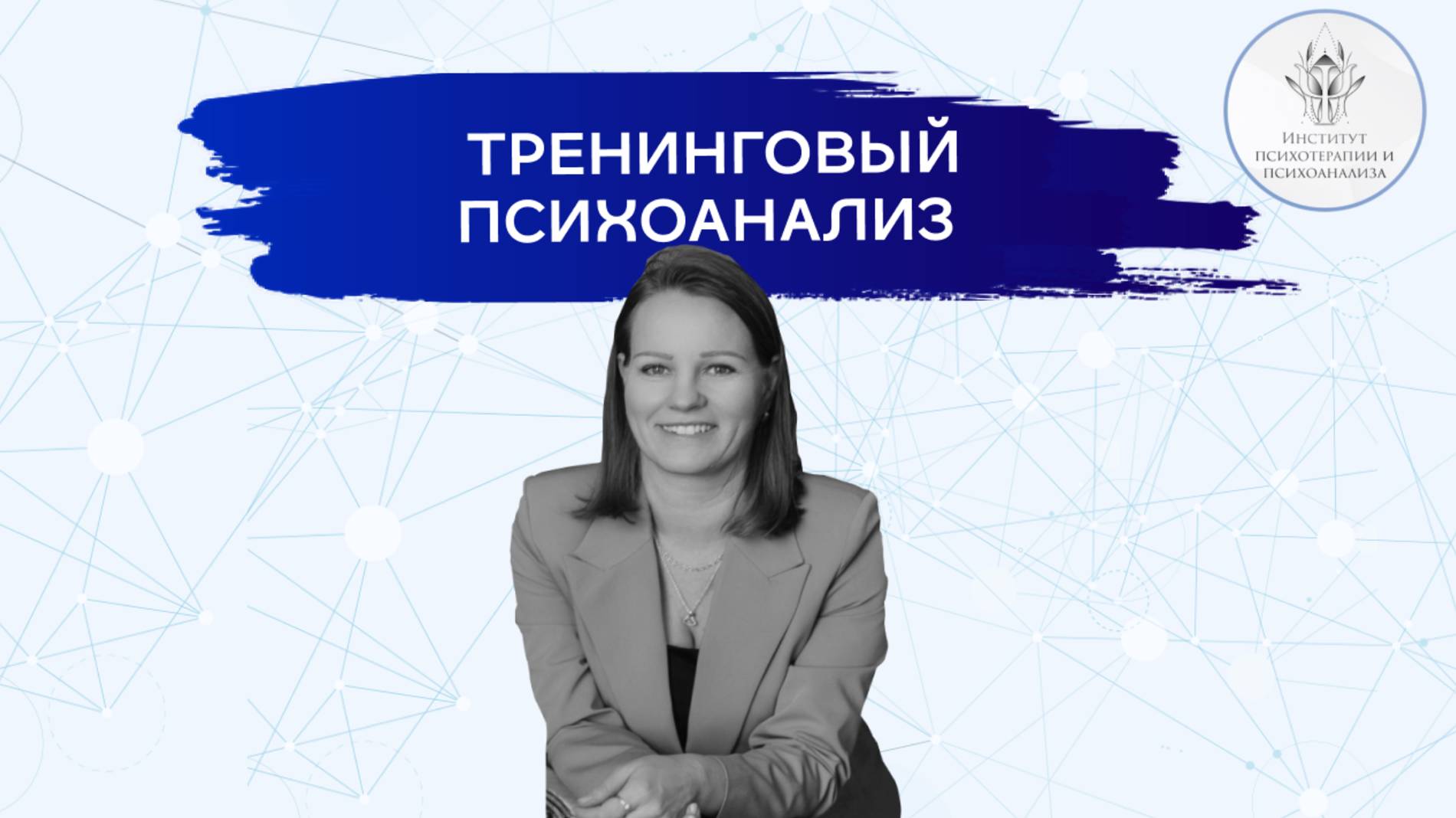 Тренинговый психоанализ