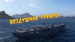 Воздушная тревога