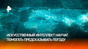 Искусственный интеллект поможет точнее прогнозировать погоду / РЕН Новости