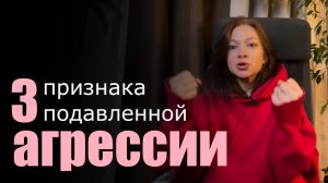 подавляешь ли ты свою агрессию?