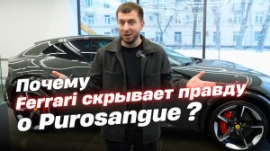 Ferrari Purosangue: Не Кросоовер, не Внедорожник. Что ты такое?