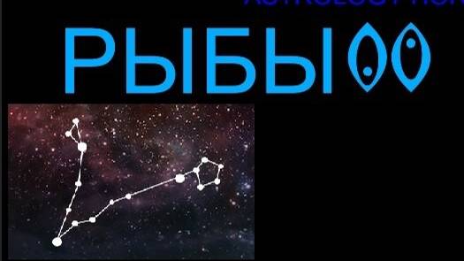 ЯНВАРЬ 2025 - ГОРОСКОП ДЛЯ ЗНАКА ЗОДИАКА РЫБЫ