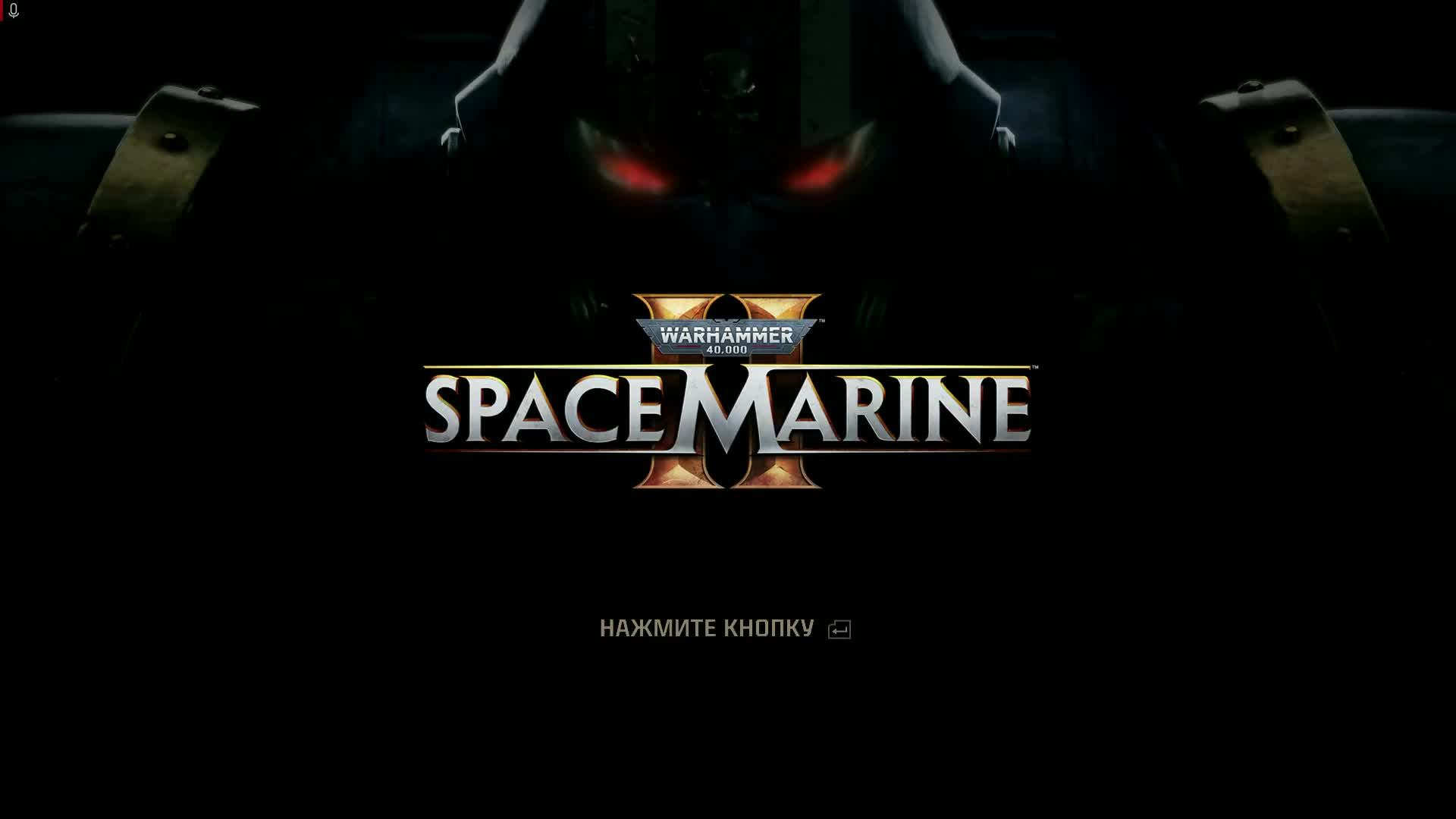 warhammer space marine 2 ч3