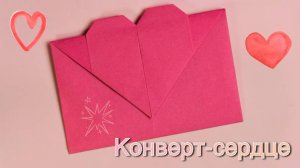 Оригами Сердце-Конверт из бумаги. Как сделать конверт из бумаги А4.