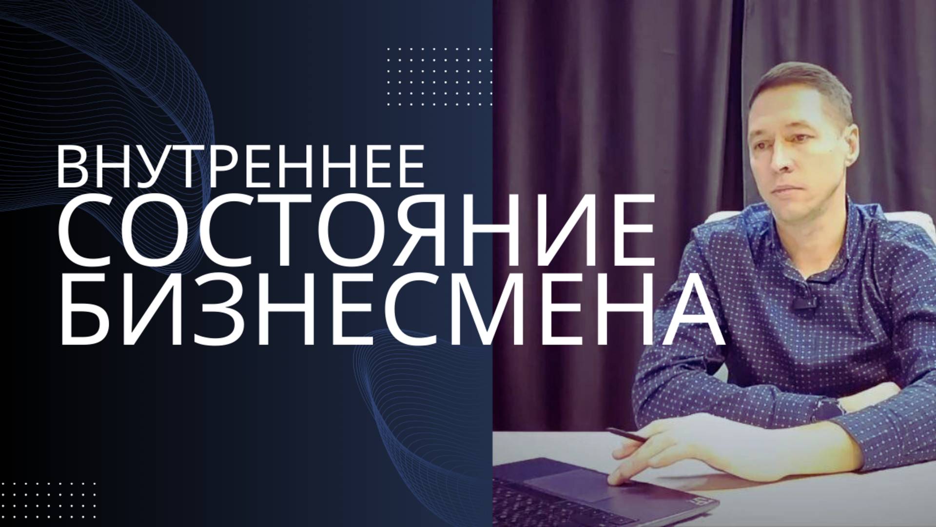 Как вернуть драйв  и уверенность в бизнесе?  Избавьтесь от страхов и обид.