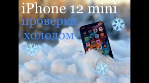 iPhone 12 mini. Испытание холодом