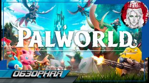 🔎ОБЗОРНАЯ🔍 по Palworld 👾