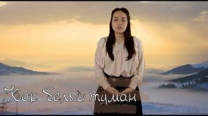 Как белый туман