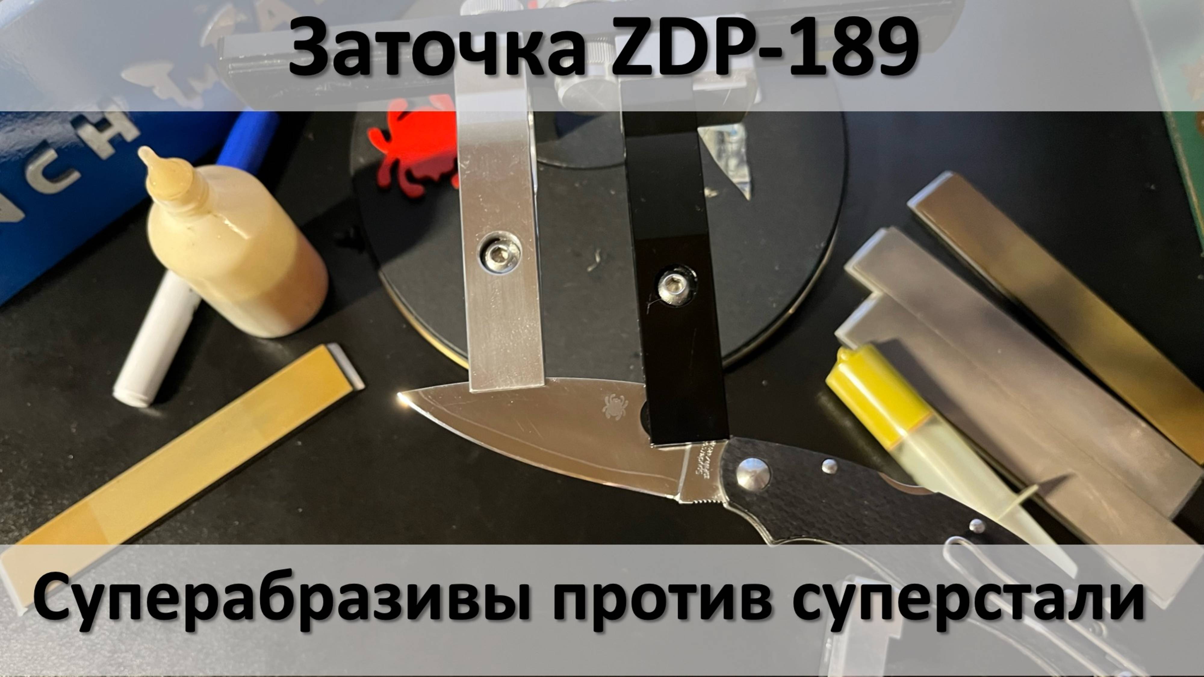 Заточка ZDP-189 Веневскими алмазами, нож Spyderco Caly 3.5