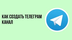 Как создать телеграм канал