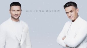Сергей Лазарев, Влад Топалов - Новый год (Official Lyric Video)