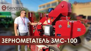 Зернометатель ЗМС-100 на складе компании Белагро