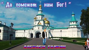 Алексей Галкин. «Да поможет нам Бог!» муз. и ст. А.Галкин.