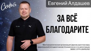 Евгений Алдашев. "За всё благодарите" 29/12/2024