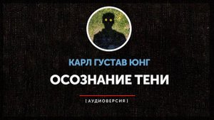 Карл Густав Юнг - Осознание тени
