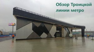 Обзор Троицкой линии метро: первые четыре станции (26.10.2024)