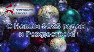 С НОВЫМ 2025 ГОДОМ