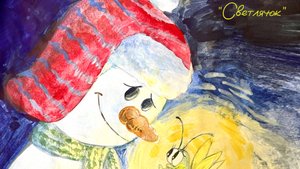 Илья Калинин - Светлячок