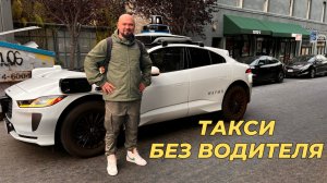 Заказал беспилотное такси: цена, безопасность, технологии