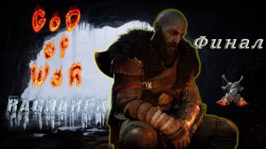 God of War Ragnarok (ФИНАЛ)