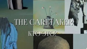 Кто такой |The Caretaker или же Кирби Джеймс?