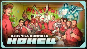 КОНЕЦ ИСТОРИИ TF2 / Русская озвучка комикса от Zers Editor