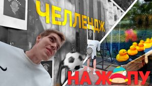ПОПАДИ МЯЧОМ В КОЛЬЦО ИЛИ БУДЬ НАКАЗАН / ЧЕЛЛЕНДЖ НА ЖОПУ