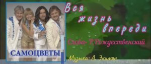 Вся жизнь впереди