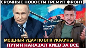 Срочно! ПУТИН нанес сокрушительный удар по ВПК Украины! Заявление Минобороны России ГРЯНУЛО!