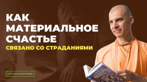 Е.С. Бхакти Расаяна Сагара Свами - Как материальное счастье связано со страданиями?