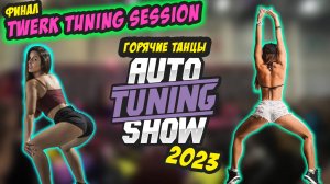 Auto Tuning Show 2023. Twerk Tuning Session. ФИНАЛ #tuning #show
