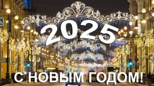 Поздравляем Вас с Новым, 2025 годом!