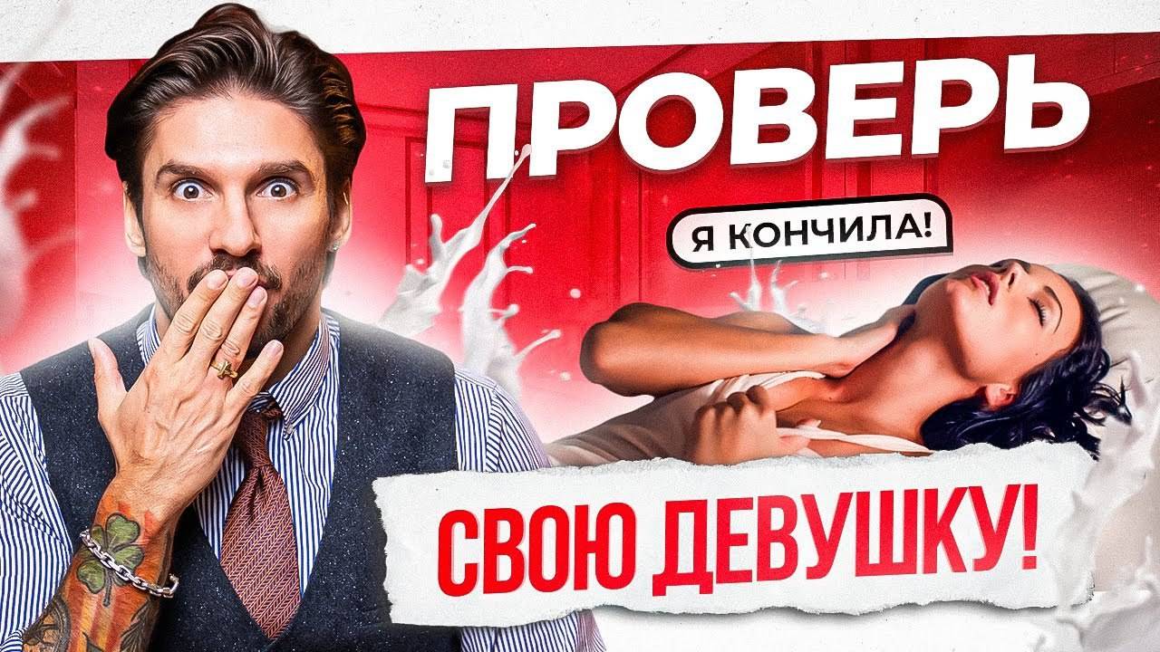 Как понять, что женщина кончила на самом деле, а не притворялась?