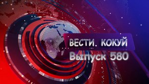 Новости. Кокуй. Выпуск №580
