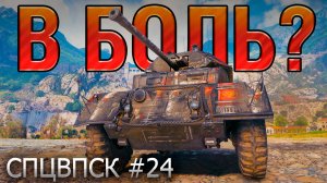 АФЕРА ВЕКА 🔥В БОЛЬ? Спецвыпуск №24 [Мир Танков]