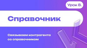 Справочник | Cвязываем контрагента со справочником | Урок 8