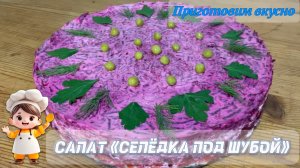 Салат «Селёдка под шубой». Очень вкусный салат на праздничный стол.