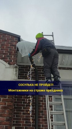 Монтажники на страже праздника