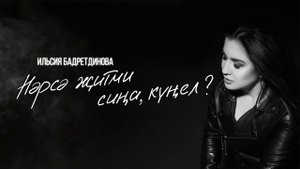 Ильсия Бадретдинова - Нэрсэ житми сина кунел?