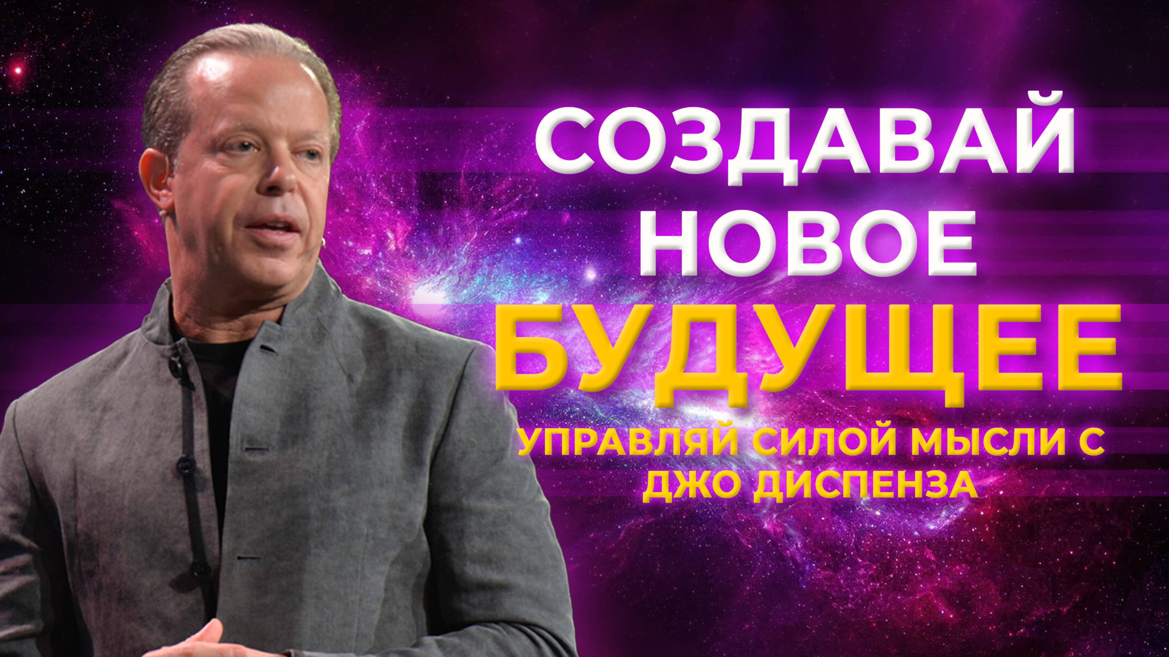 Самая МОЩНАЯ практика Джо Диспенза! Как ваши мысли ОПРЕДЕЛЯЮТ ВАШЕ БУДУЩЕЕ? Досмотри до конца!