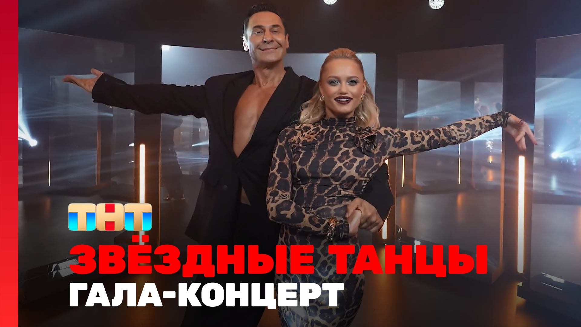 Звёздные танцы, 10 выпуск. Новогодний Гала-Концерт