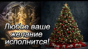 Любое ваше желание исполнится!